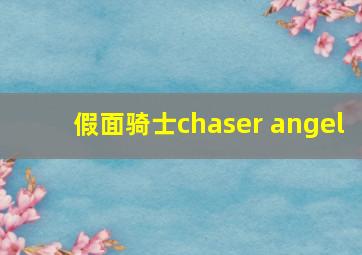 假面骑士chaser angel